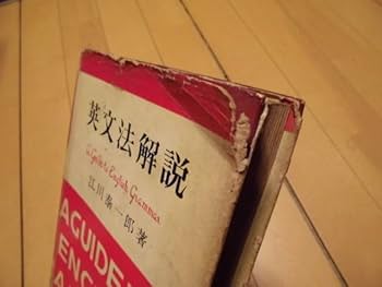 Amazon.co.jp: 昭和28年初版 英文法解説 江川泰一郎著 金子書房
